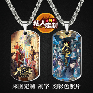 眷思量之风烟迭起镜玄屠丽周边同款照片军牌吊坠项链钥匙扣定制