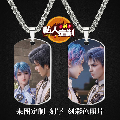绝世唐门浩桐CP霍雨浩唐舞桐周边同款照片雕刻军牌项链钥匙扣定制