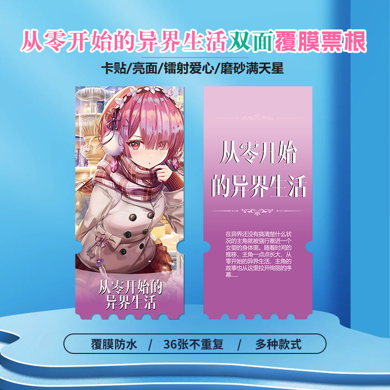 从零开始的异界生活镭射异形票根