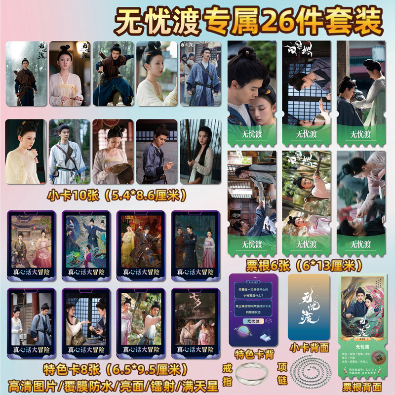 无忧渡任嘉伦宋祖儿周边小卡票根