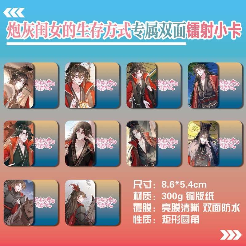 炮灰闺女的生存方式周边同款明信片卡片照片镭射小卡水晶卡贴贴纸