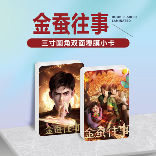 金蚕往事动漫周边小卡贴纸照片