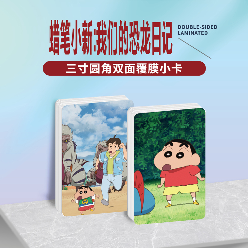 蜡笔小新:我们的恐龙日记小卡片