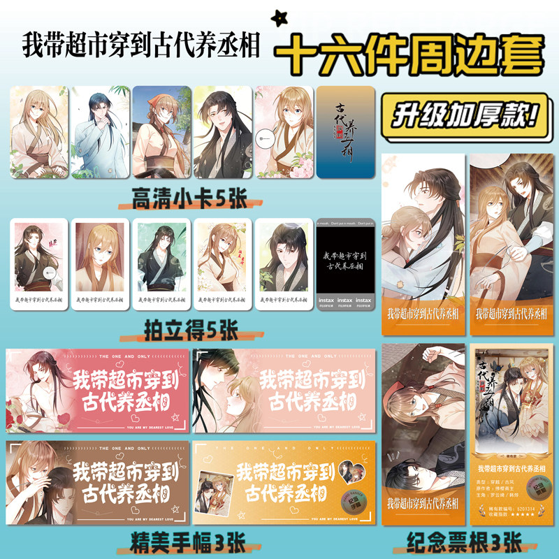 我带超市穿到古代养丞相小卡贴纸