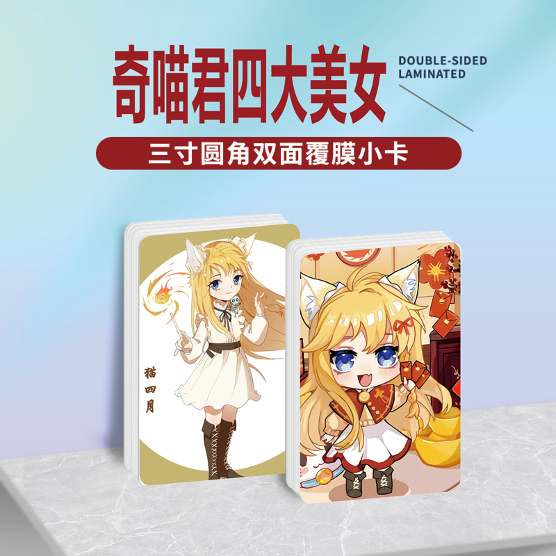 奇喵君四大美女周边镭射小卡贴纸