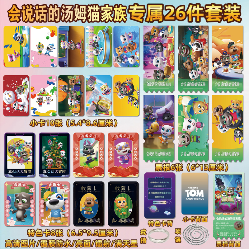 会说话的汤姆猫家族周边小卡票根