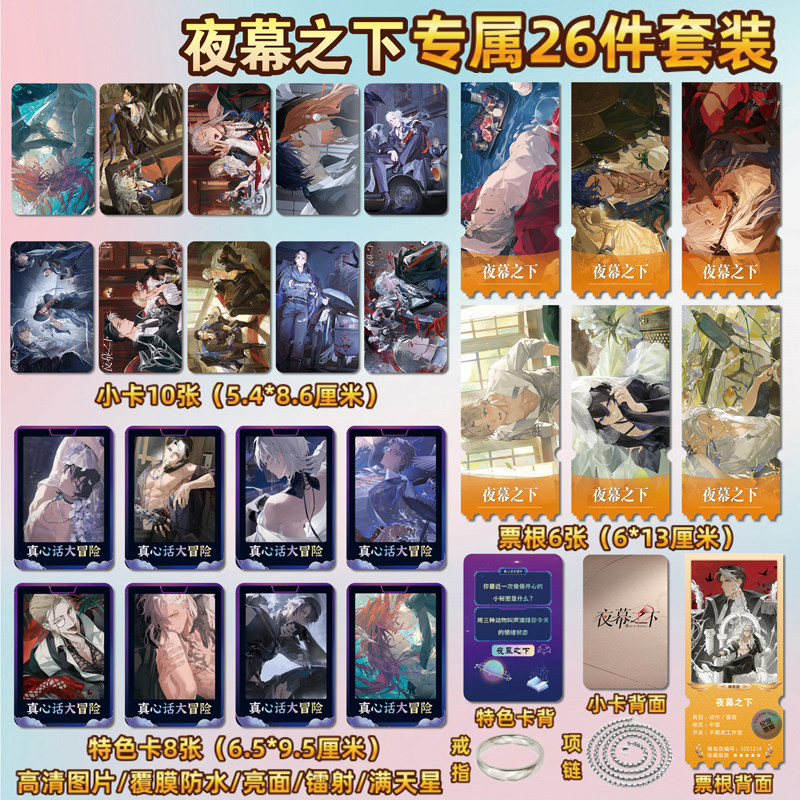 夜幕之下游戏周边同款海报小卡贴纸照片镭射票根节日礼物定制