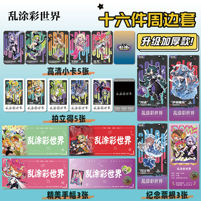 乱涂彩世界游戏周边海报明信片手幅拍立得票根小卡贴纸照片16件套
