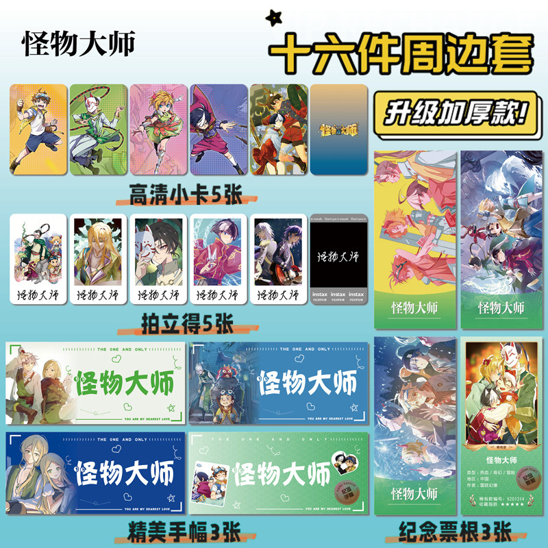 怪物大师16件套周边海报明信片手幅拍立得票根小卡贴纸照片礼物