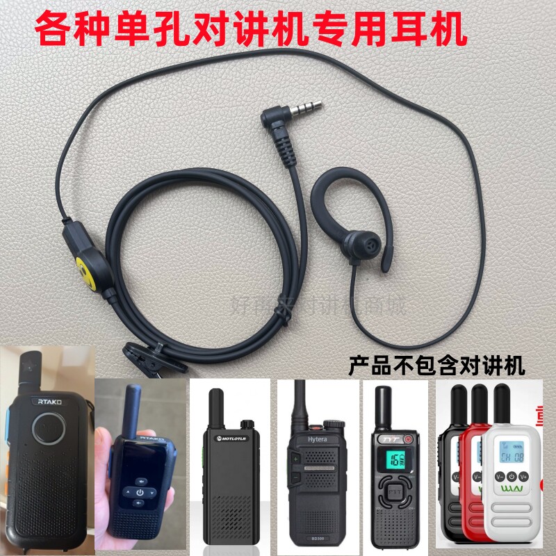 Y头不通用型对讲机耳机单孔