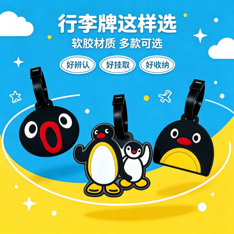 卡通可爱企鹅行李牌PVC软胶旅行箱托运登机牌吊牌