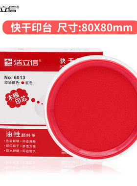 浩立信快干印台办公用品