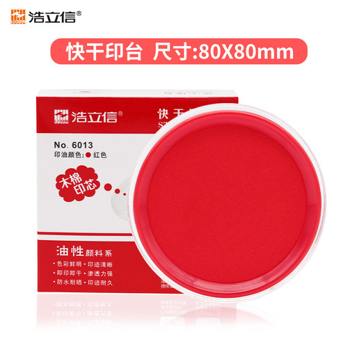 浩立信快干印台办公用品