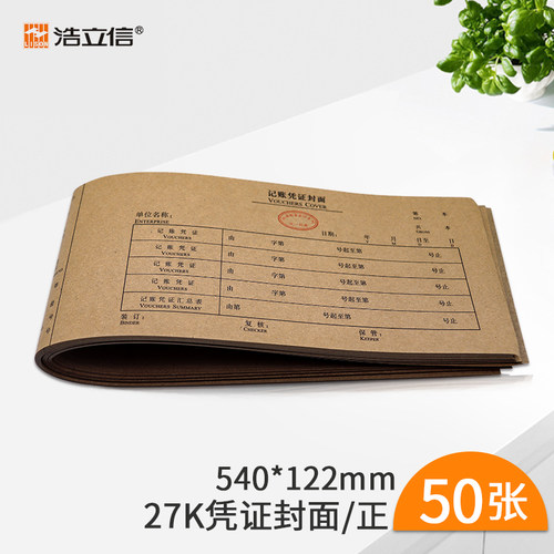 浩立信记账凭证封面牛皮纸 财务会计凭证封面封皮24x12cm凭证封皮
