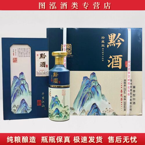 黔酒珍藏版千里河山整箱六瓶