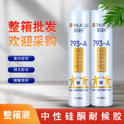 诺居玻璃胶793中性硅酮耐候胶家用防霉防水厨房密封瓷白透明整箱