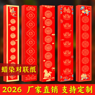 2026年马年蜡染对联纸空白对联自写门贴过年手写春联空白红纸KL