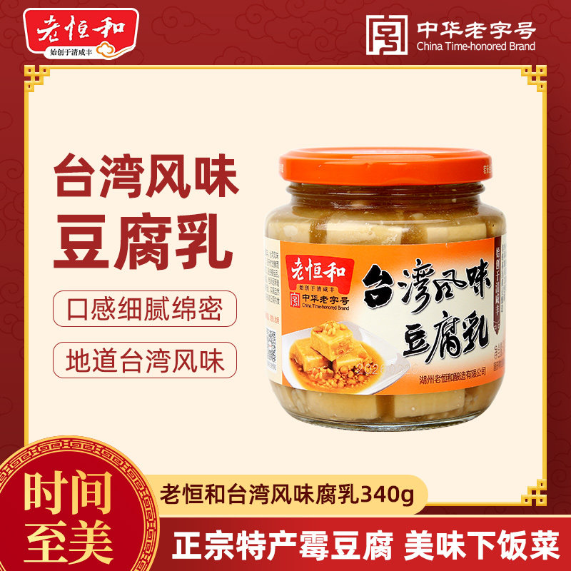 老恒和台湾风味腐乳340g 湖州特产正宗豆腐乳美味下饭菜火锅混汤