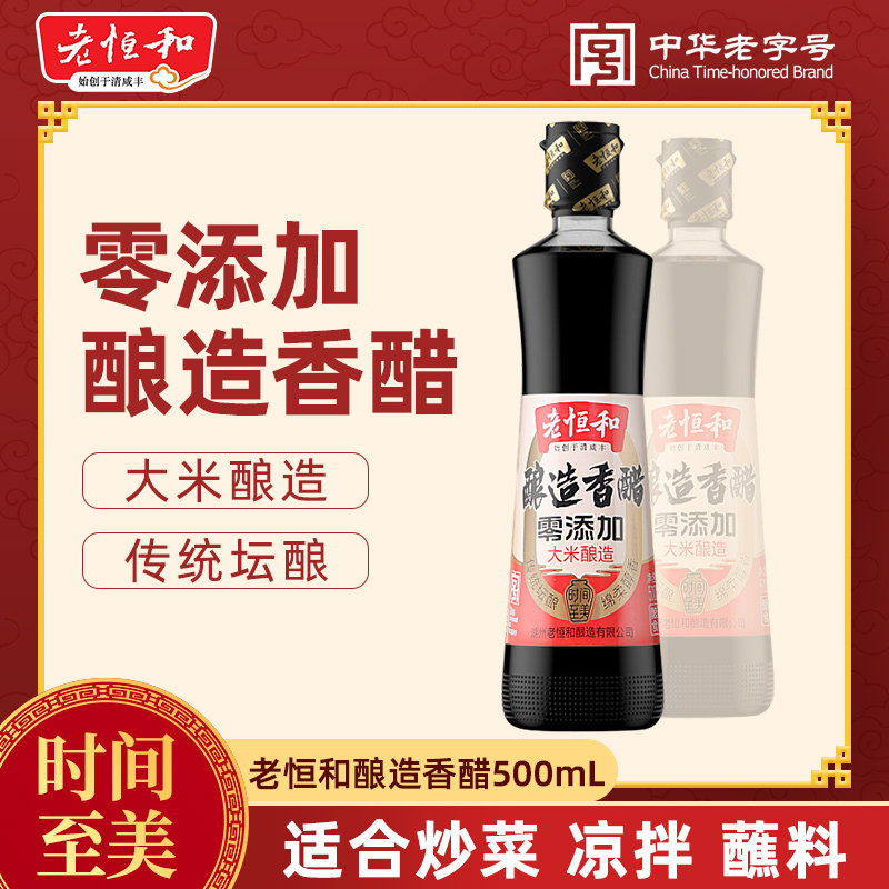 老恒和酿造香醋500ml 零添加纯粮大米酿造家用蘸饺子炒菜食用醋
