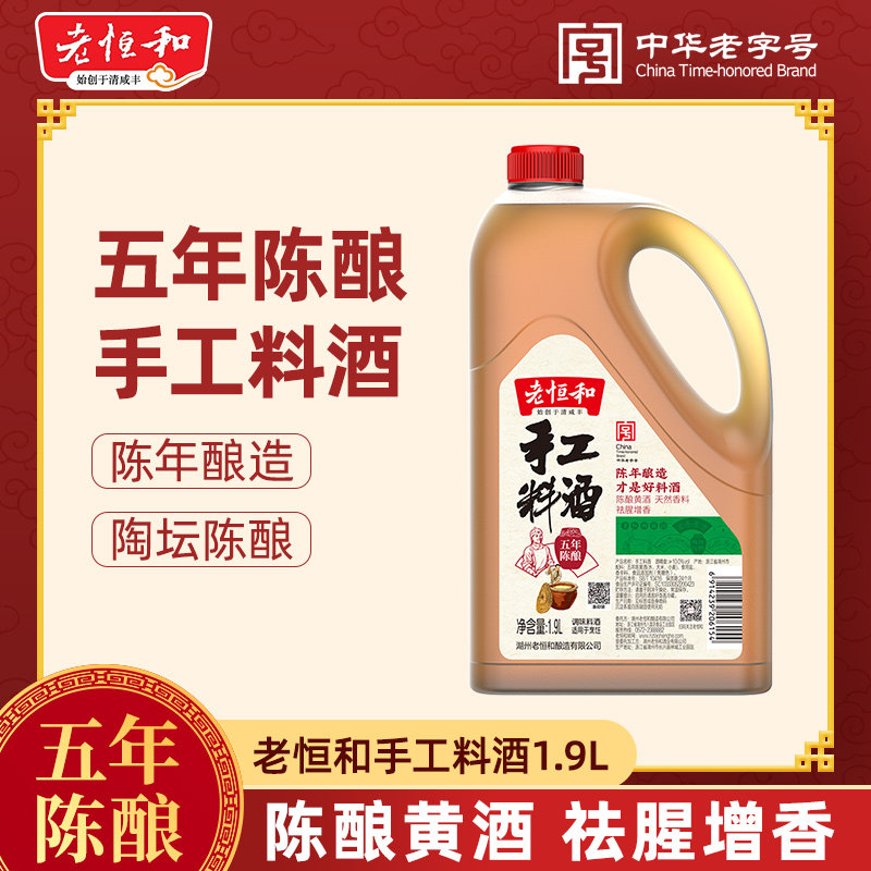 老恒和手工料酒(五年)1.9L 纯粮酿造去腥增香提鲜烹饪红烧调味图片