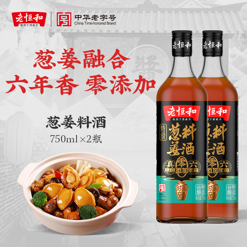 老恒和六年陈葱姜料酒750ml*2