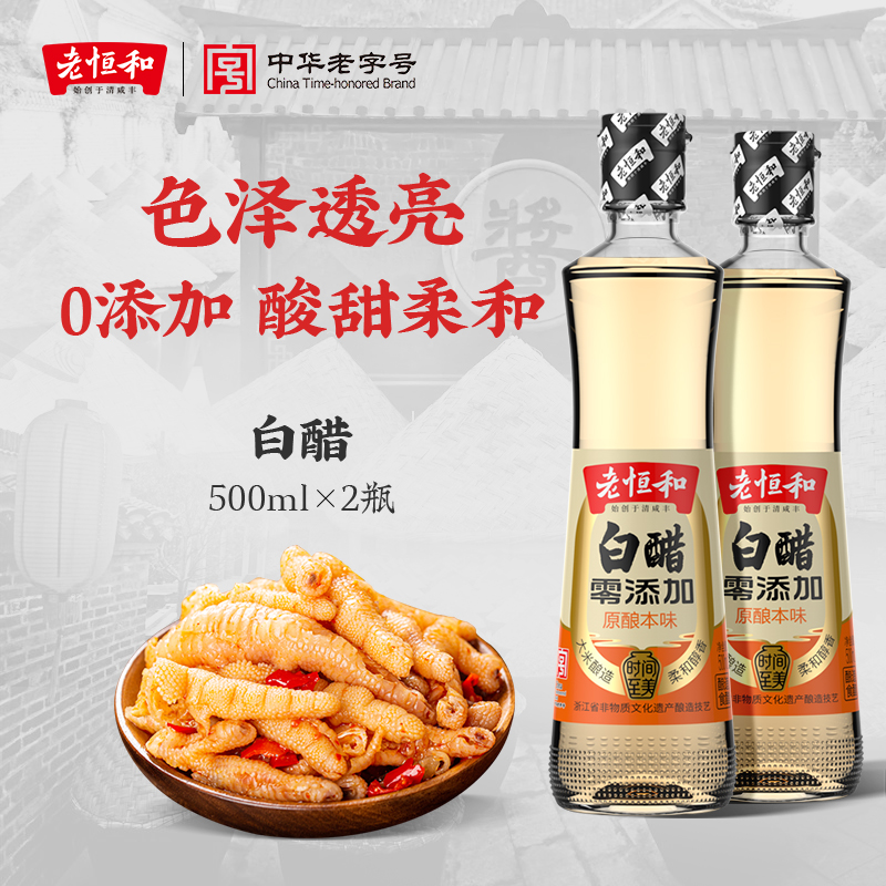 老恒和白醋500ml瓶大米酿造香醋炒菜水饺蘸烹饪家用食用醋瓶装