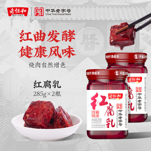 老恒和红腐乳285g*2传统工艺