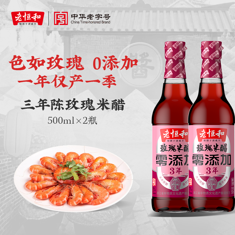老恒和三年陈玫瑰米醋500ml 家用手工纯粮酿造凉拌炒菜食用香醋