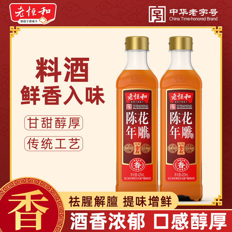 老恒和陈年花雕葱姜陈酿料酒420ml 去腥提鲜清蒸红烧厨房调味料酒图片