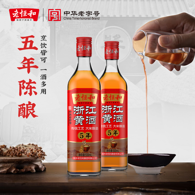 老恒和浙江黄酒500ml*2 传统工艺酿造 陈年黄酒口感清爽去腥解膻