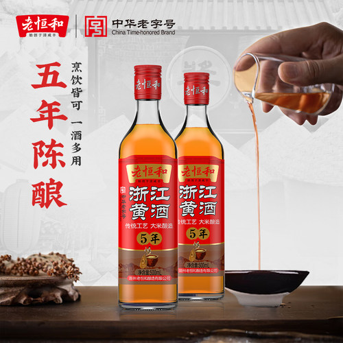 老恒和浙江酿造陈年口感清爽黄酒