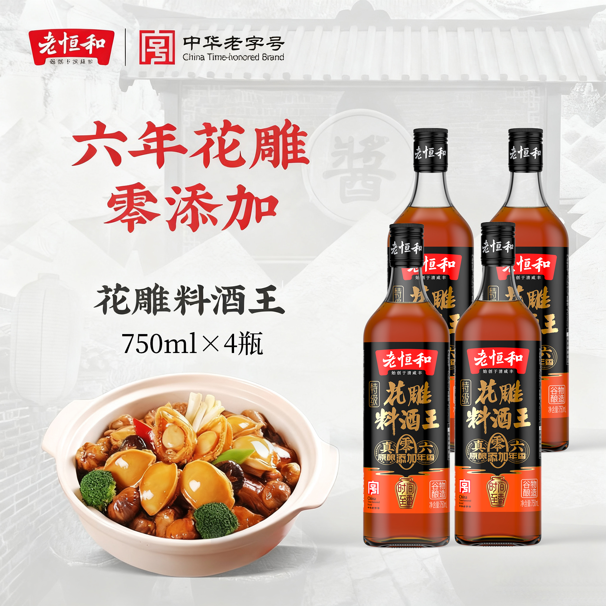 【双11预售】老恒和六年料酒花雕料酒王750ML*4瓶 零添加去腥增鲜