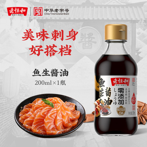老恒和鱼生酱油200ml海鲜搭档