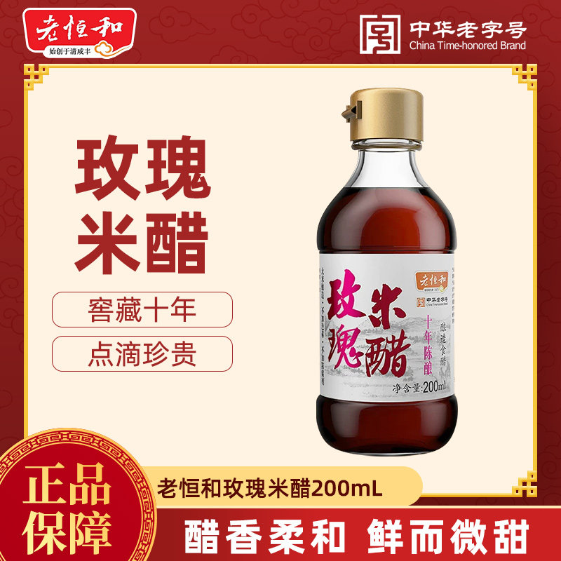 老恒和十年陈玫瑰米醋 400ml  窖藏酿造 凉拌点蘸专用米醋