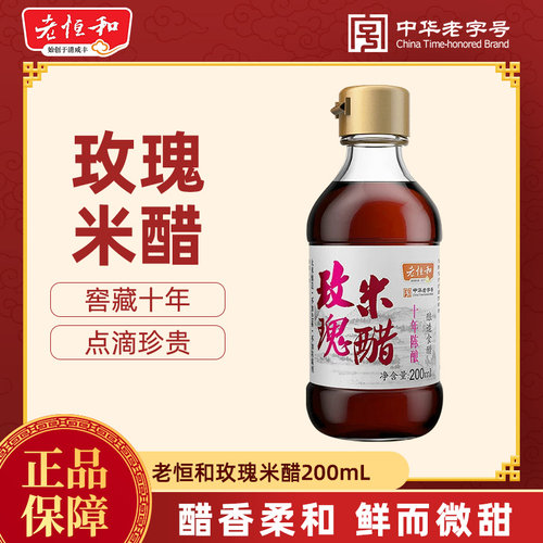 老恒和十年陈玫瑰米醋 200ml  窖藏酿造 凉拌点蘸专用米醋