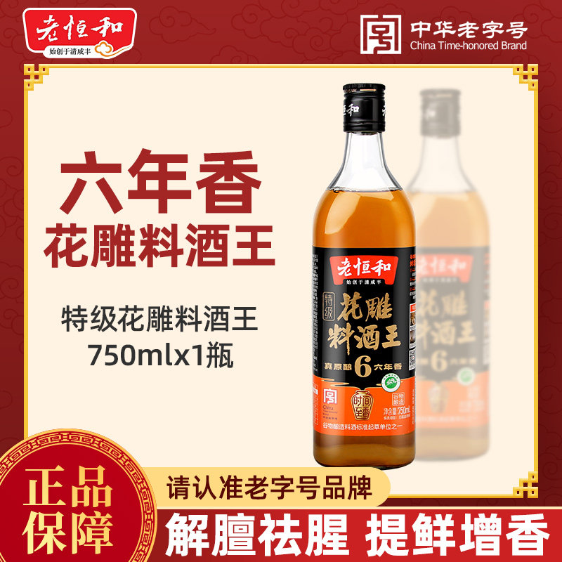 老恒和料酒花雕酒750ML图片