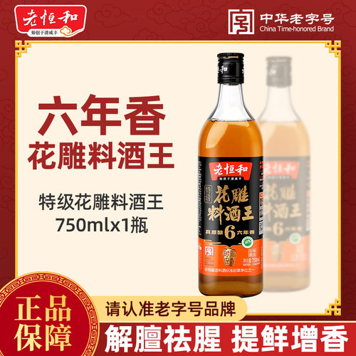 老恒和料酒花雕酒750ML