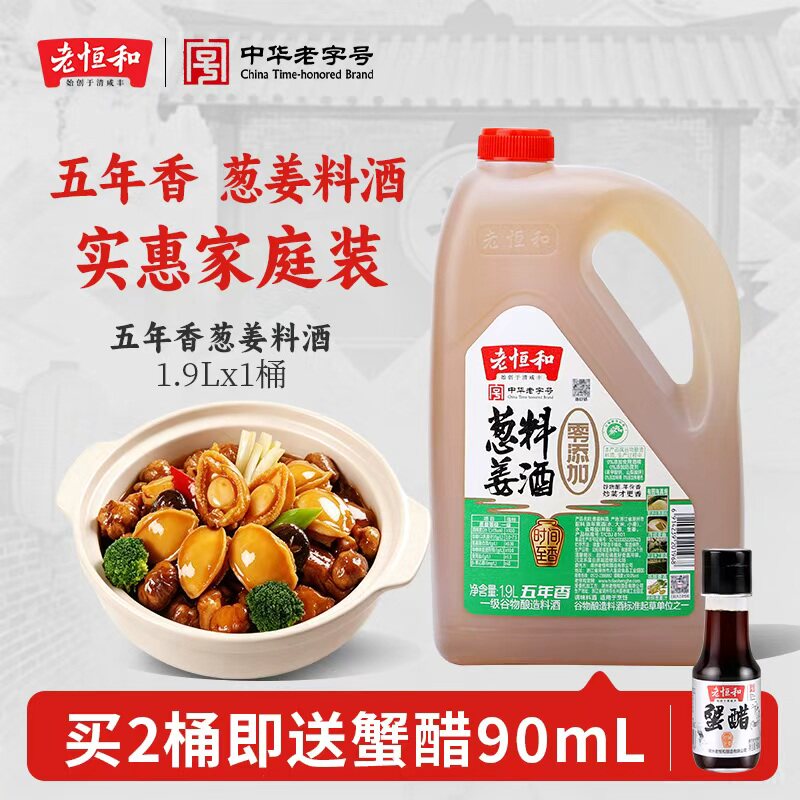 老恒和葱姜料酒1.9L 家用五年陈酿囤货大容量装祛腥炒菜烹饪调味