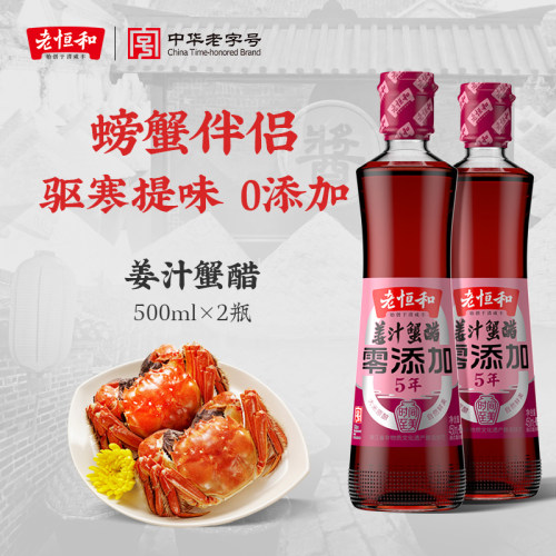 老恒和姜汁蟹醋手工酿造食醋