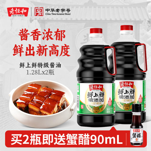 老恒和鲜上鲜特级生抽1280ml*2