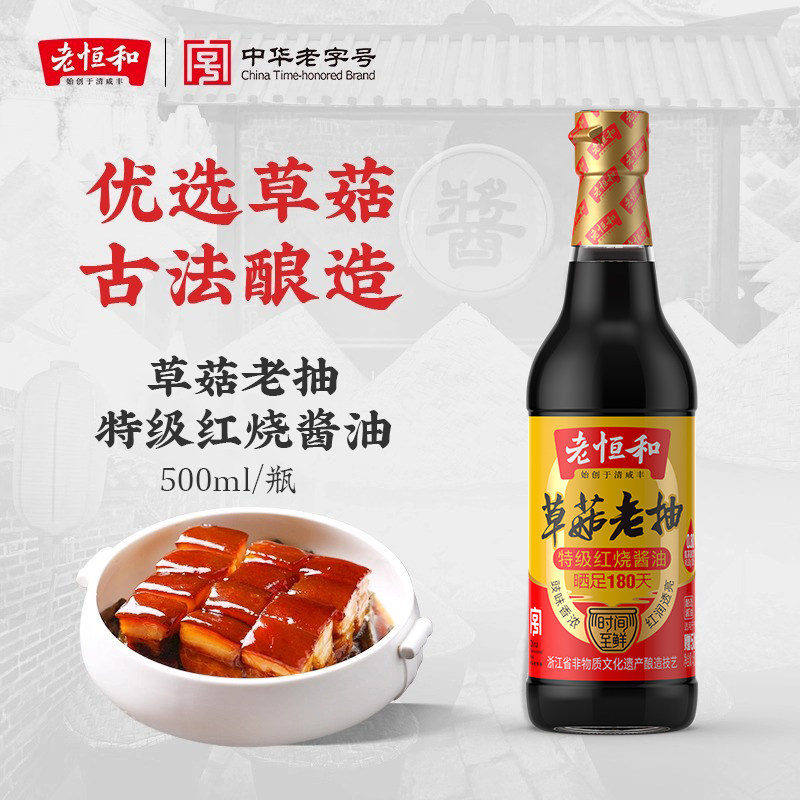 老恒和酿造红烧肉卤味草菇老抽图片