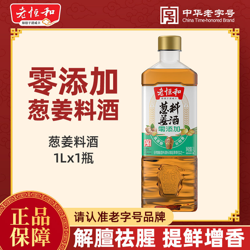 老恒和本酿葱姜料酒1L 家用去腥提鲜焯水商用家用厨房调味佐料