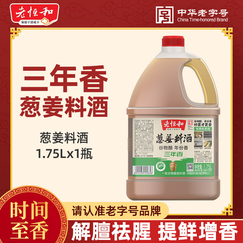 老恒和葱姜料酒三年香 1.75L 去腥解腻炒菜炖肉提鲜大桶装