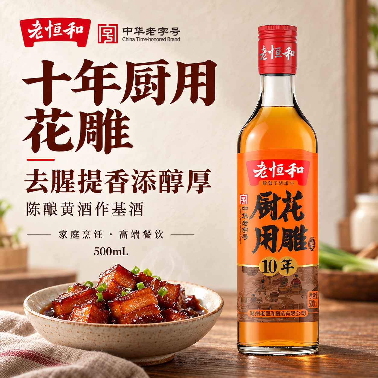 老恒和十年厨用花雕去腥提香图片