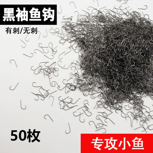 黑袖鱼钩锋利细条无刺小号长柄