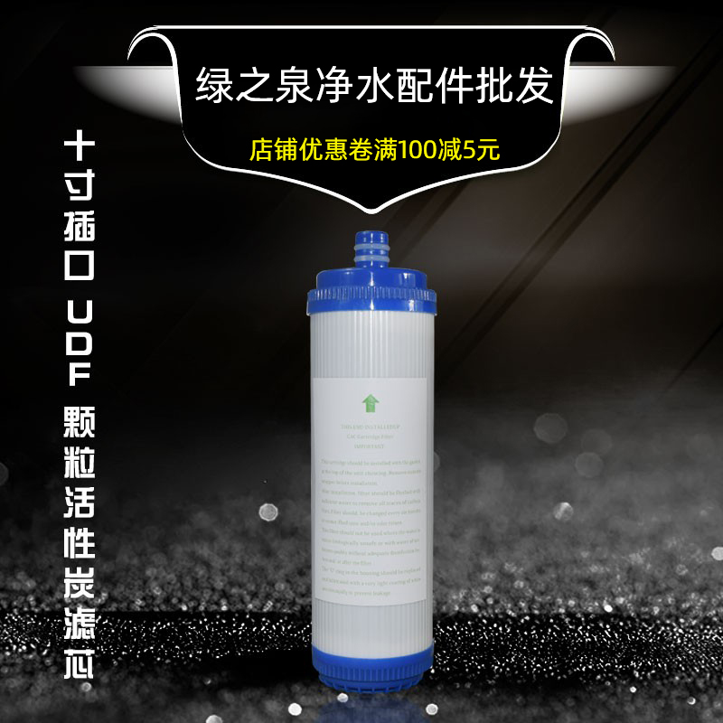 10寸净水器插口滤芯 内插式UDF椰壳碳 纯水机滤瓶通用颗粒活性炭