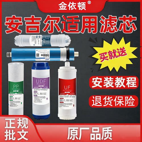 金依顿适配安吉尔净水器滤芯A4/