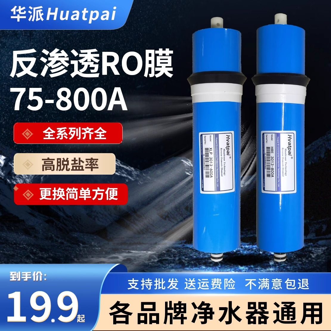 正品华派RO膜反渗透滤芯通用75G/100G/400G纯净水器机直饮家用图片