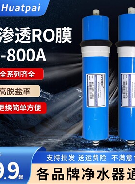 正品华派RO膜反渗透滤芯通用75G/100G/400G纯净水器机直饮家用