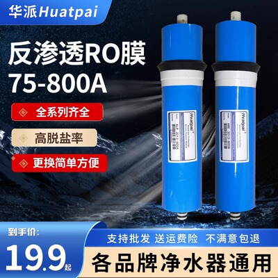 正品华派RO膜反渗透滤芯通用75G/100G/400G纯净水器机直饮家用